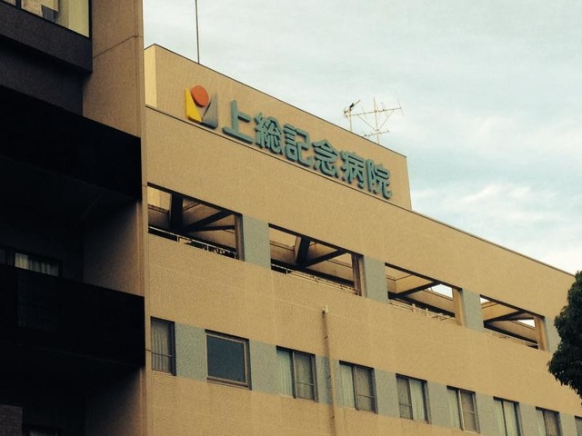 上総記念病院
