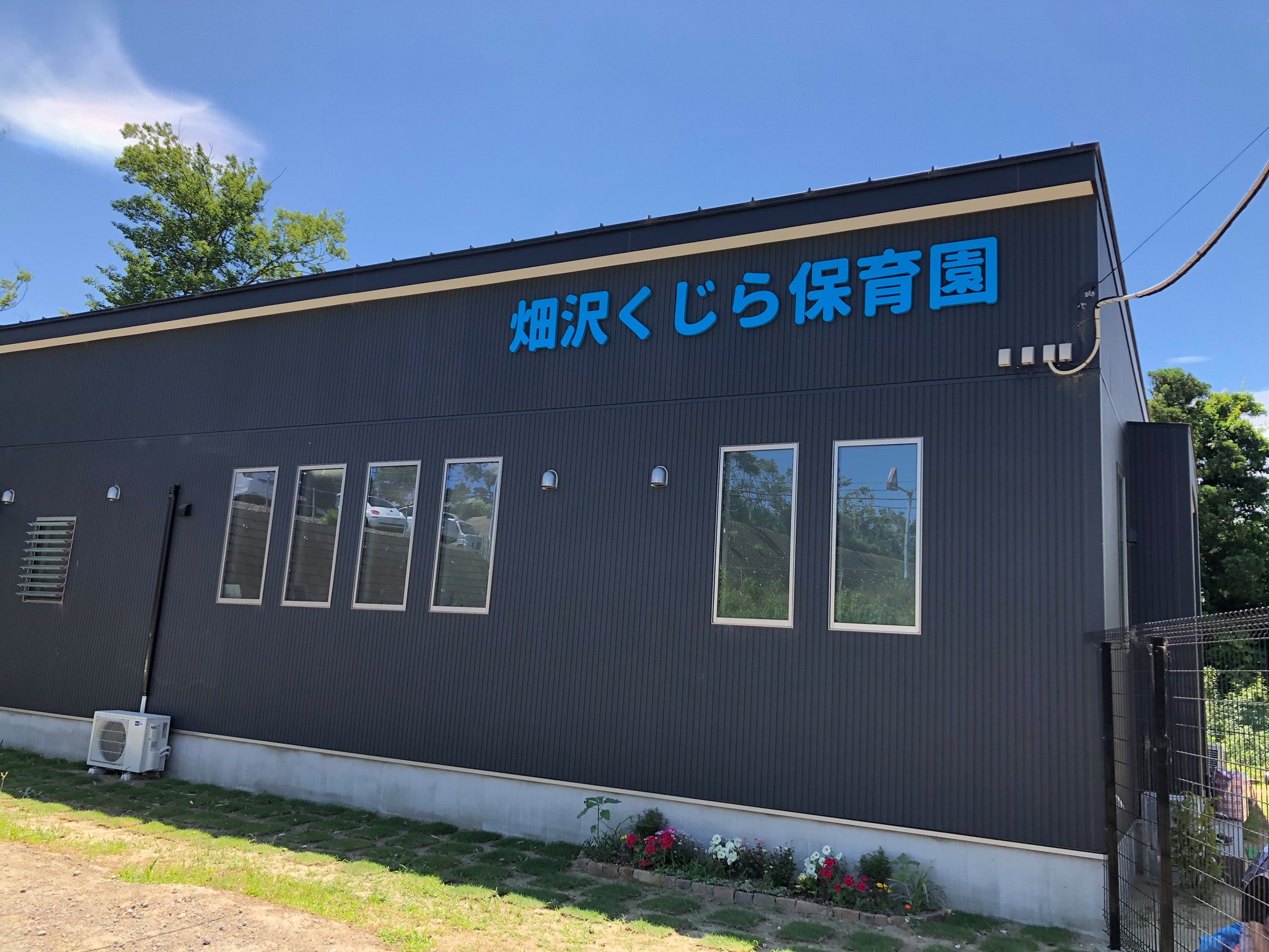畑沢くじら保育園