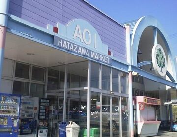 葵ストアー畑沢マーケット