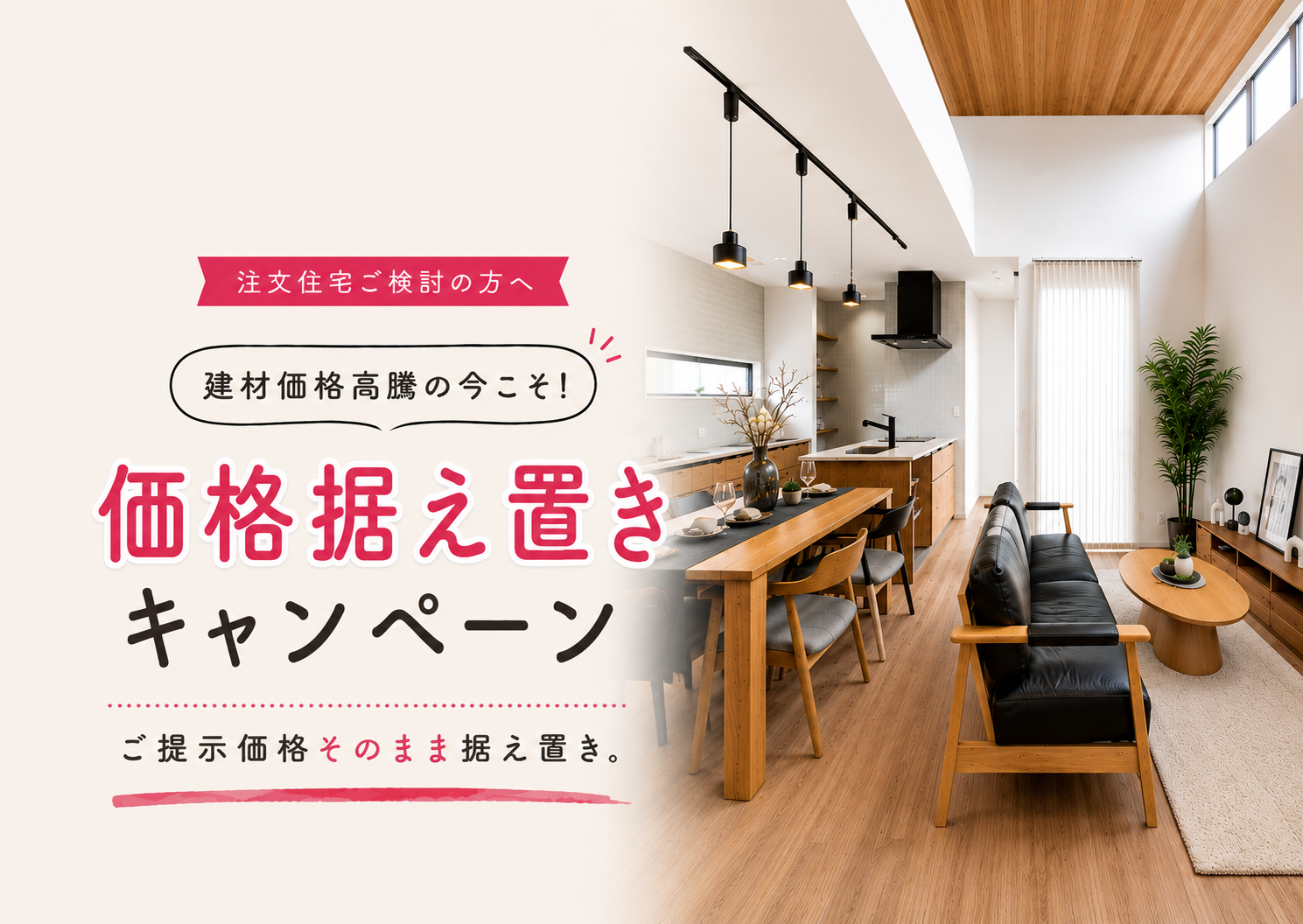 【物価高騰の今こそ！】</br>価格据え置きキャンペーン開催 アイチャッチ