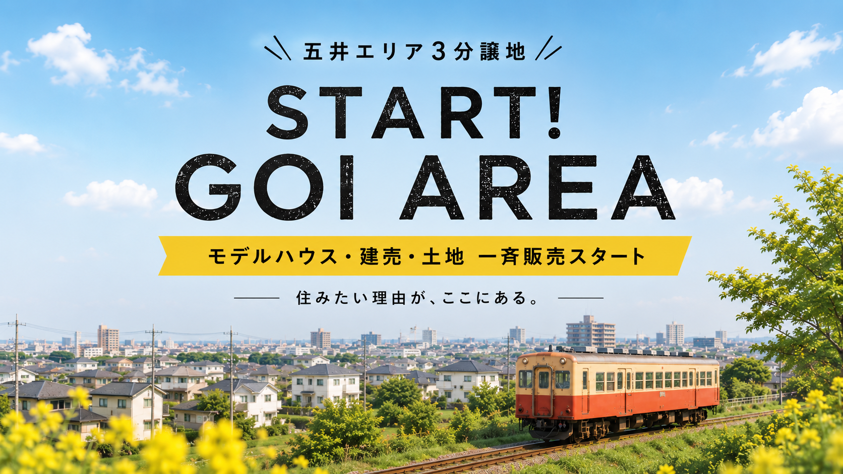 【人気の五井エリア】<br />
モデルハウス・建売・土地一斉販売スタート！<br />
『五井に住もう』フェア開催