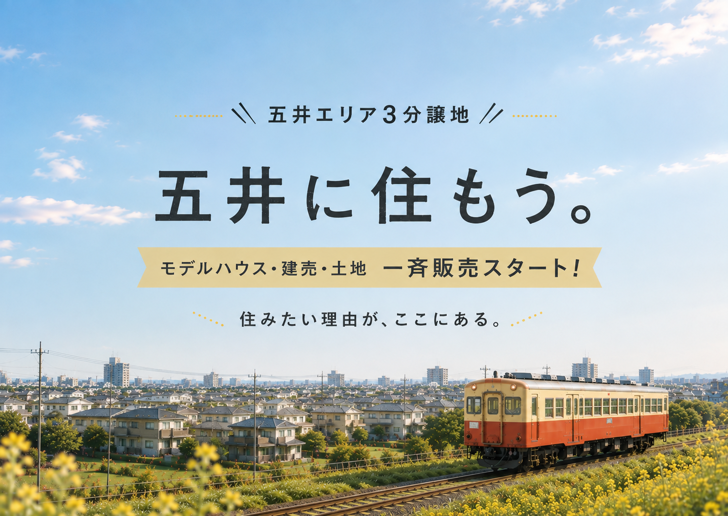 【人気の五井エリア】</br>モデルハウス・建売・土地一斉販売スタート‼</br>『五井に住もう』フェア開催 アイチャッチ