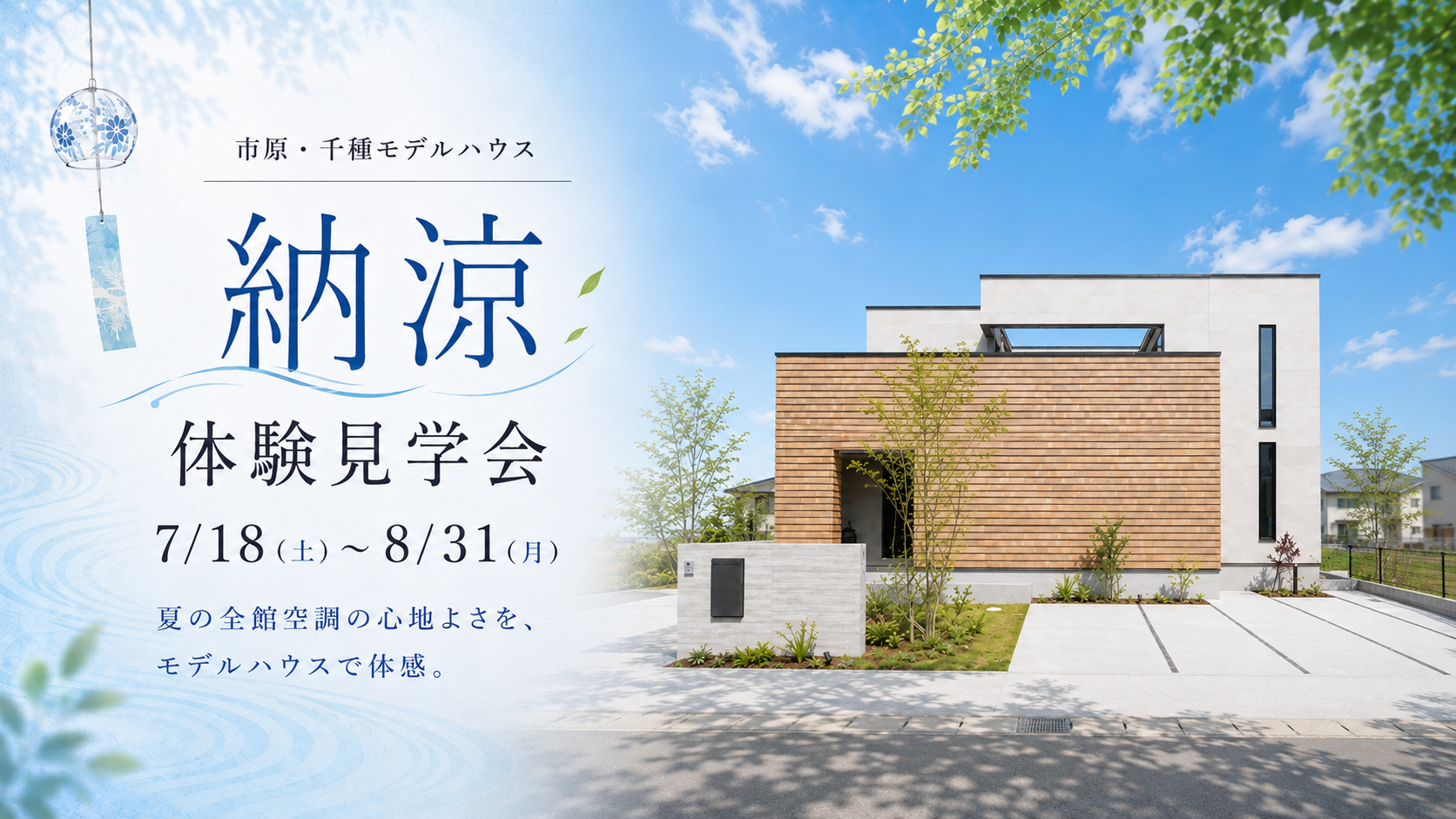 【 この夏、全館空調の違いを体感 】<br />
ロジアのある家” 納涼体験”見学会開催