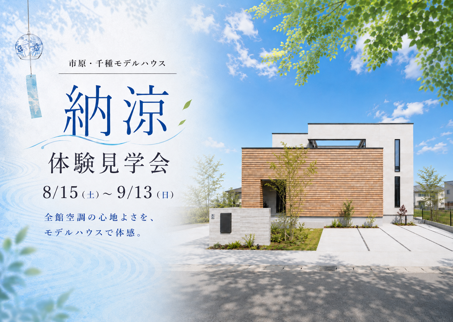 【 まだまだ暑いこの季節、全館空調の違いを体感】<br/>新モデルハウス<br/>”納涼体験”見学会開催 アイチャッチ