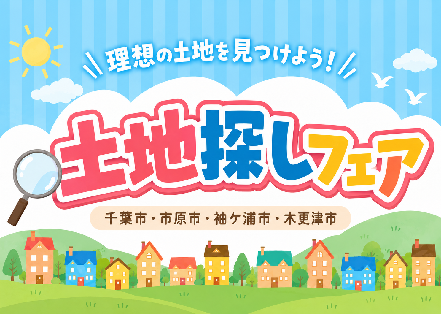 【総額200万円応援キャンペーン開催】9月末までにご来店の方対象</br>”土地探しフェア” アイチャッチ