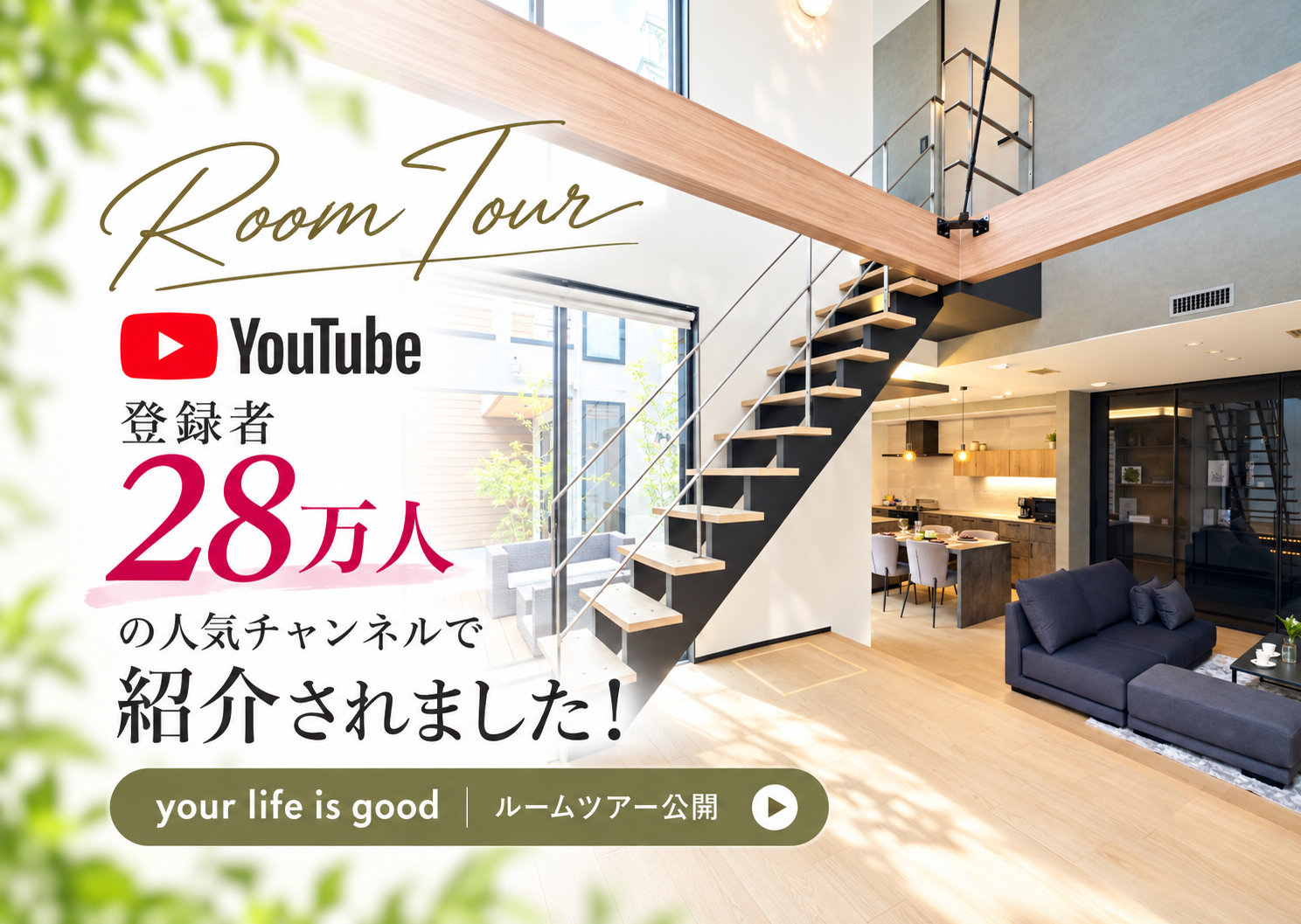 登録者28万人のYouTubeチャンネル「your life is good」で弊社のモデルハウスが紹介されました! アイチャッチ 登録者28万人のYouTubeチャンネル「your life is good」で弊社のモデルハウスが紹介されました! アイチャッチ