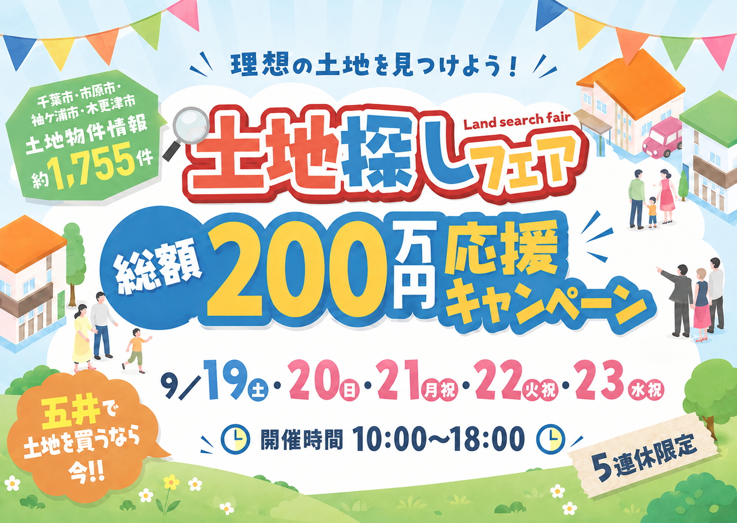 【総額200万円応援キャンペーン開催】理想の土地に出会う５日間</br>”土地探しフェア” アイチャッチ