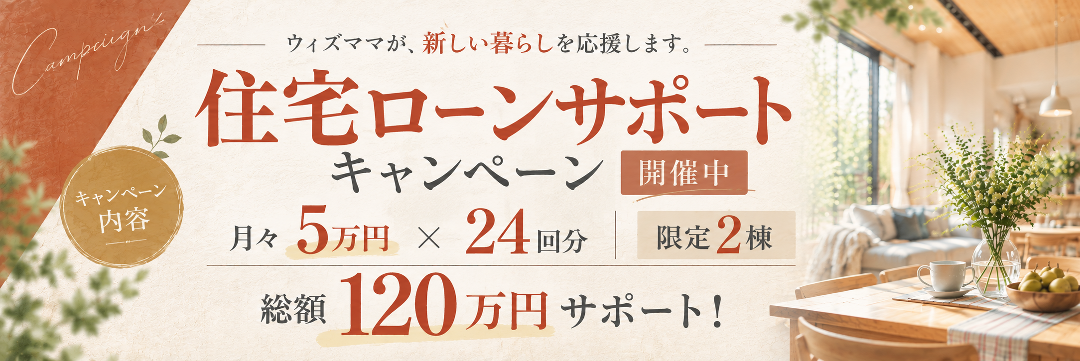 住宅ローンサポートキャンペーン開催中。月々5万円×24回分、総額120万円サポート。対象は五井12期・14期の限定2棟。