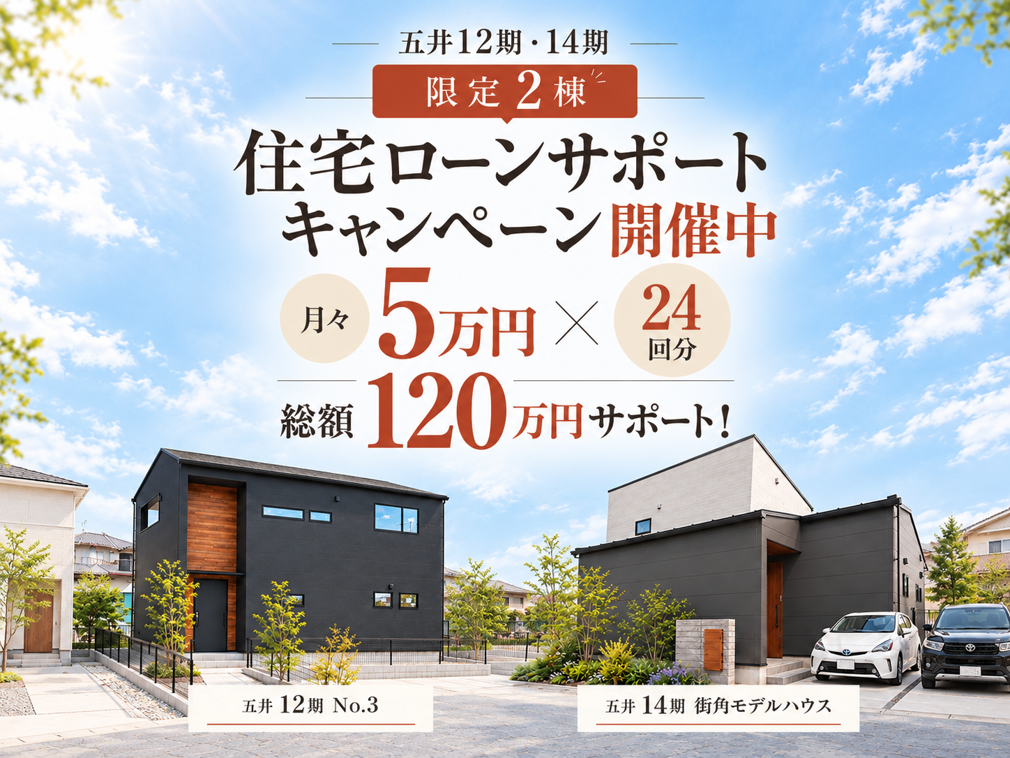 五井12期・14期 限定2棟 住宅ローンサポートキャンペーン開催中。月々5万円×24回分、総額120万円サポート。対象物件の外観写真
